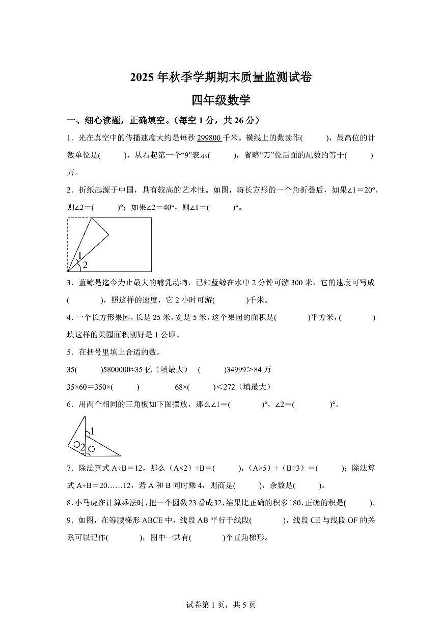 2025~2026学年湖北省鄂州市鄂城区（人教版）四年级上学期期末质量监测数学试题（含答案）第1页