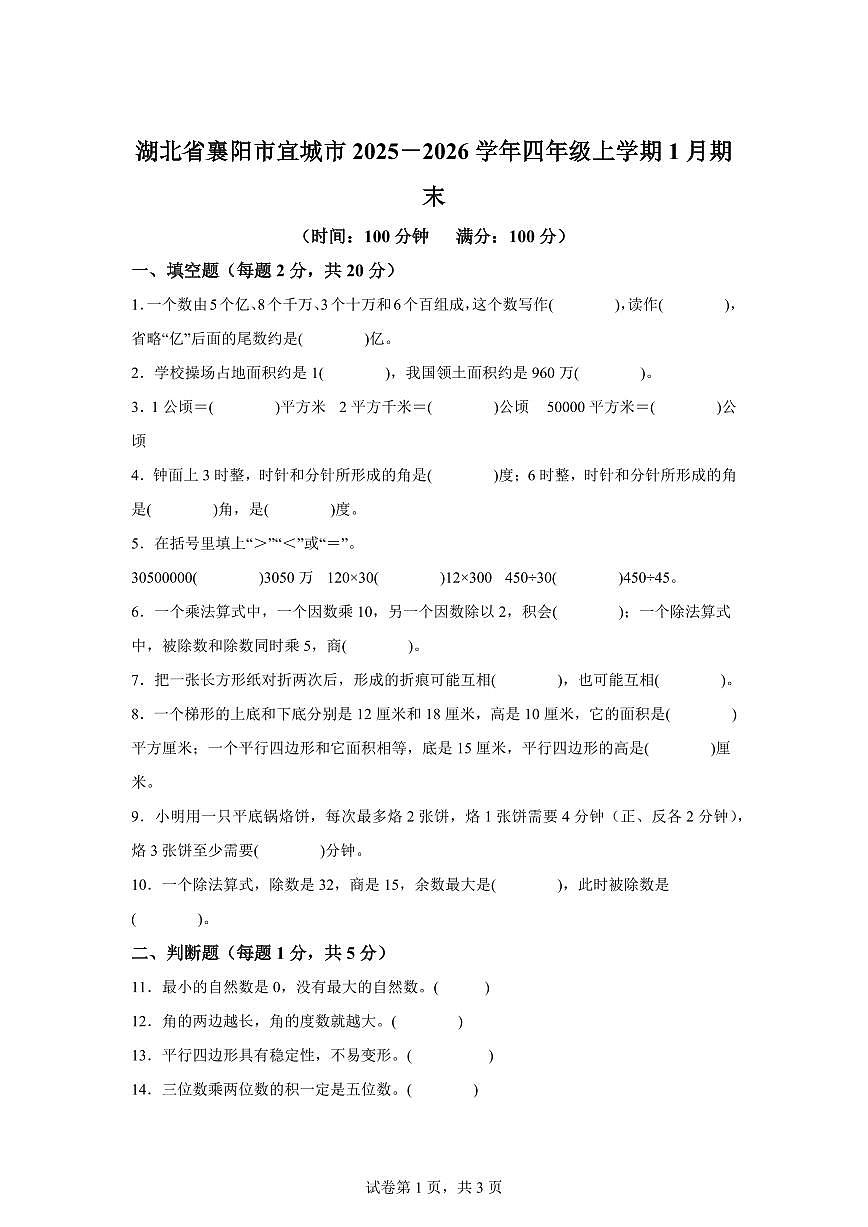 2025~2026学年湖北省襄阳市宜城市（人教版）四年级上学期期末考试数学试题（含答案）第1页