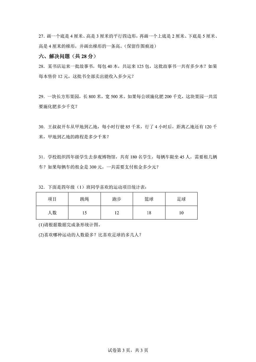 2025~2026学年湖北省襄阳市宜城市（人教版）四年级上学期期末考试数学试题（含答案）第3页