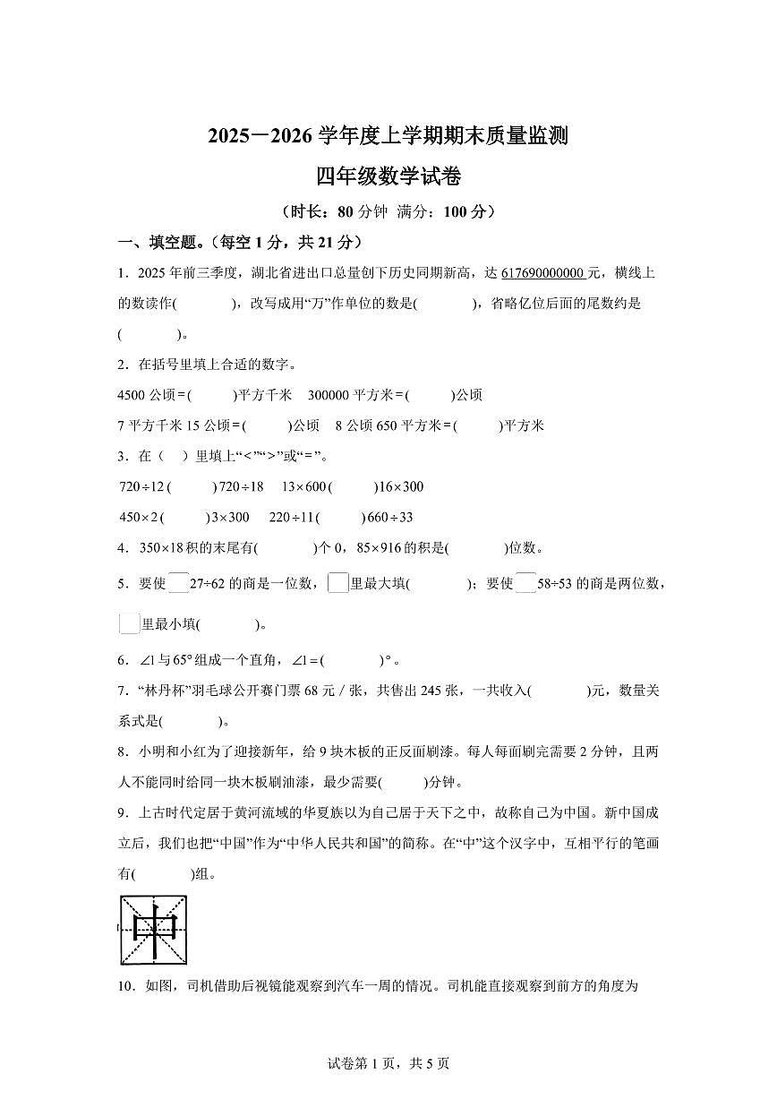 2025~2026学年湖北省孝感市汉川市（人教版）四年级上学期期末质量监测数学试题（含答案）第1页