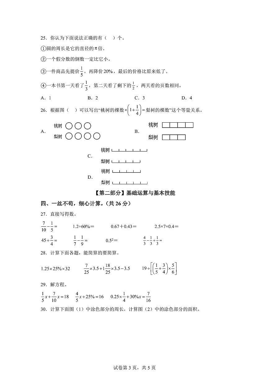 2025~2026学年湖南省常德市安乡县（人教版）六年级上学期期末测试数学试题（含答案）第3页