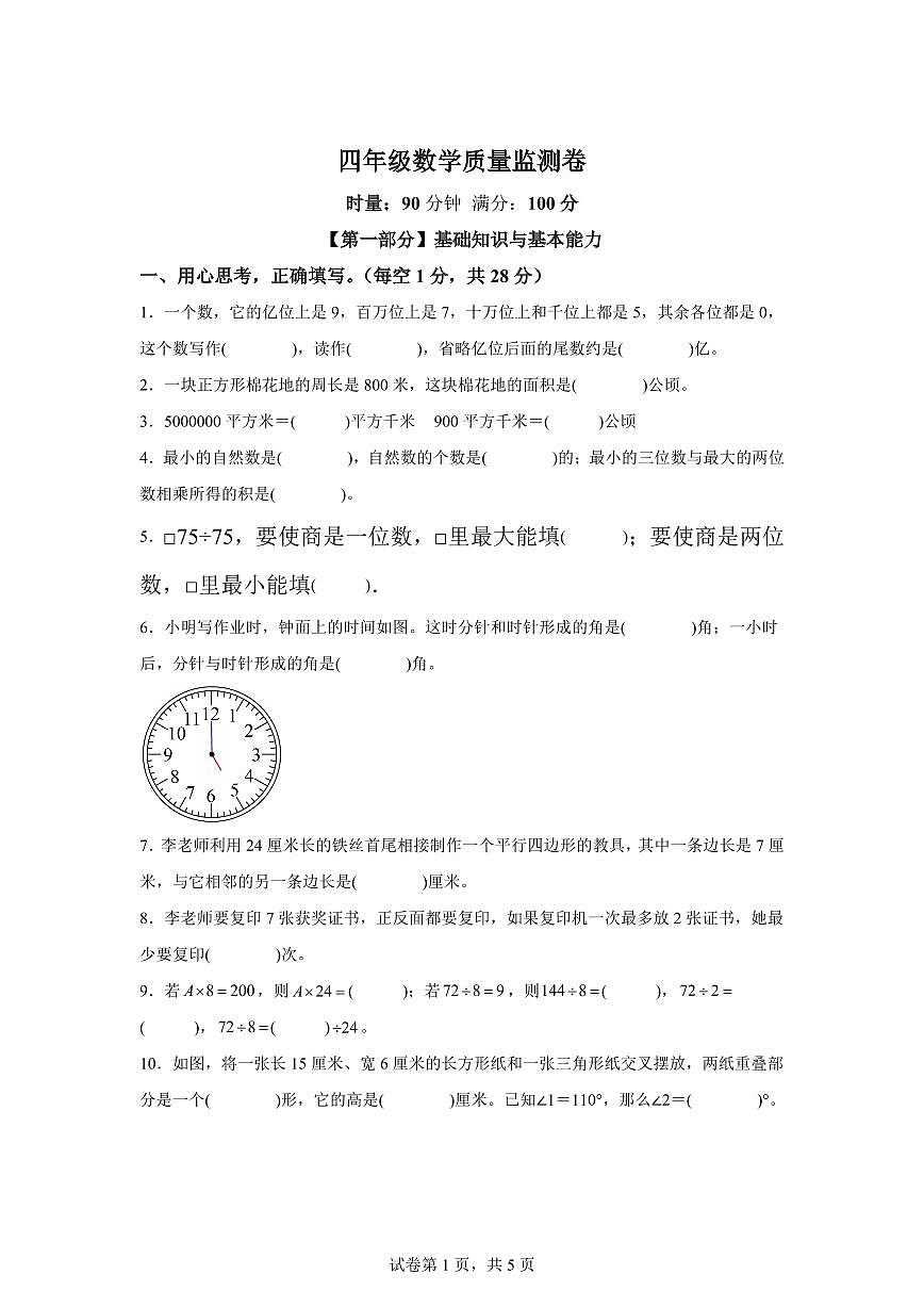 2025~2026学年湖南省常德市安乡县（人教版）四年级上学期期末考试数学试题（含答案）第1页