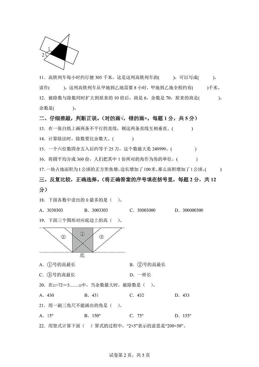 2025~2026学年湖南省常德市安乡县（人教版）四年级上学期期末考试数学试题（含答案）第2页