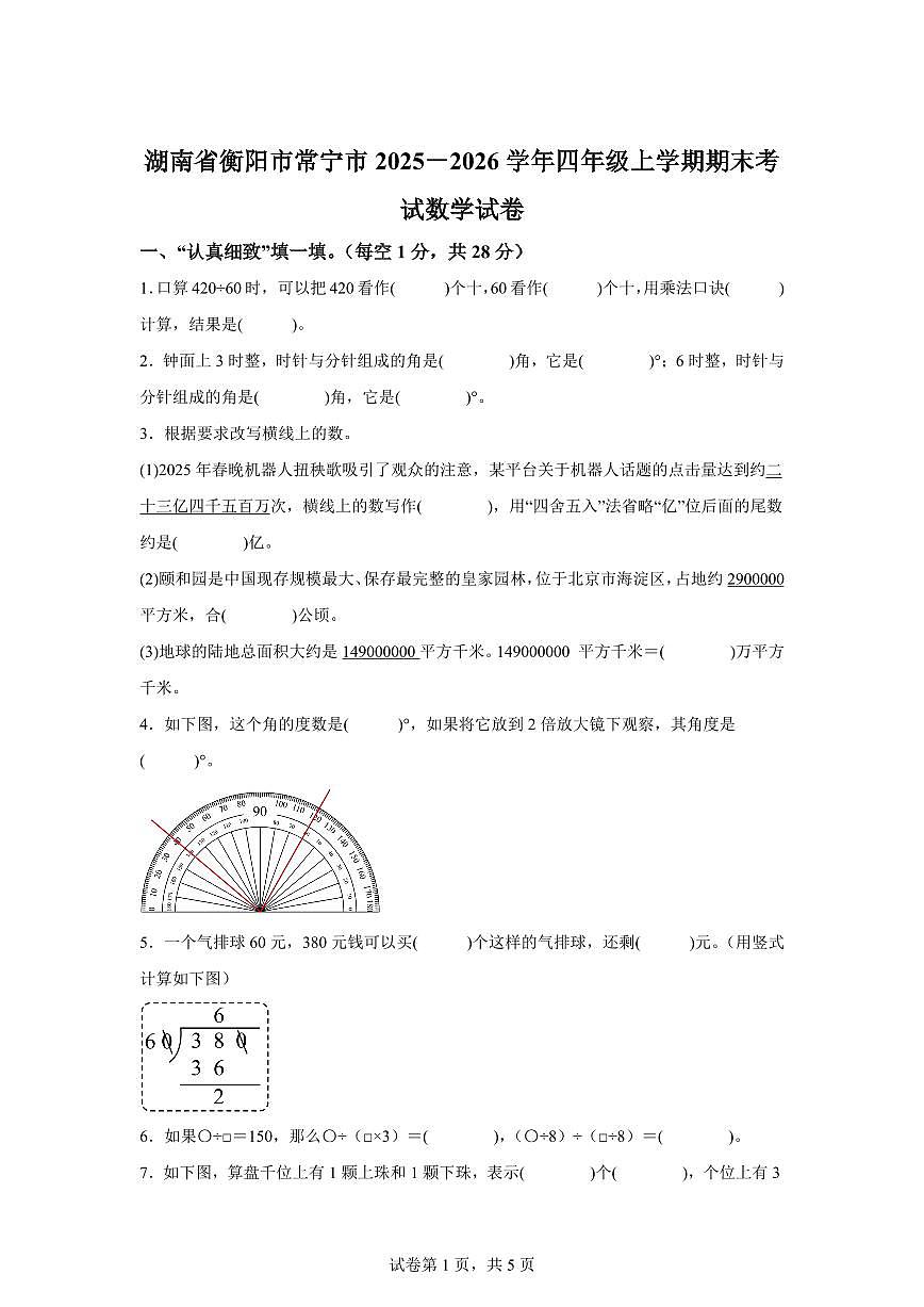 2025~2026学年湖南省衡阳市常宁市（人教版）四年级上学期期末考试数学试题（含答案）第1页