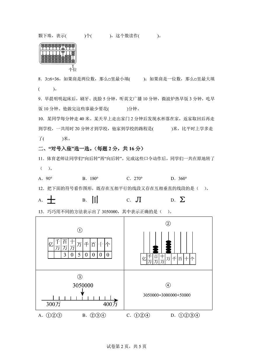 2025~2026学年湖南省衡阳市常宁市（人教版）四年级上学期期末考试数学试题（含答案）第2页