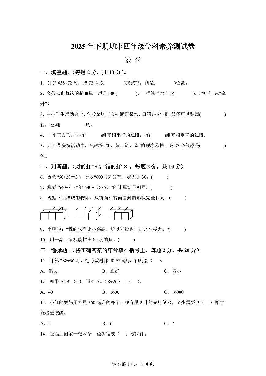 2025~2026学年湖南省邵阳市隆回县（人教版）四年级上学期期末考试数学试题（含答案）第1页