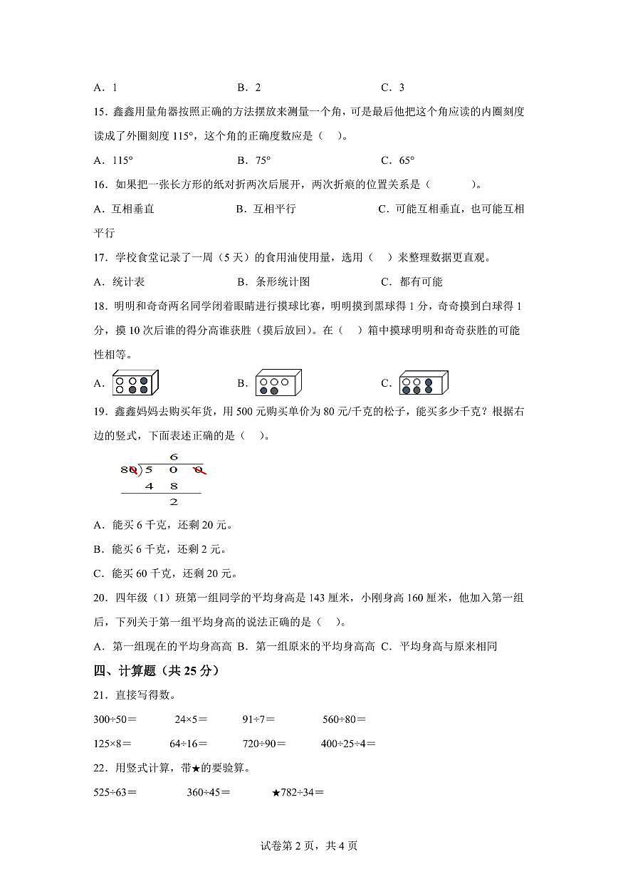 2025~2026学年湖南省邵阳市隆回县（人教版）四年级上学期期末考试数学试题（含答案）第2页