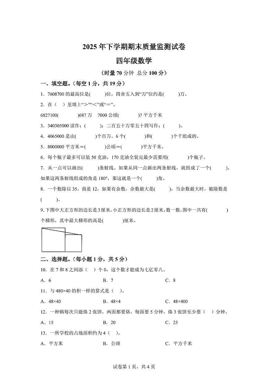 2025~2026学年湖南省长沙市天心区（人教版）四年级上学期期末质量监测数学试题（含答案）第1页