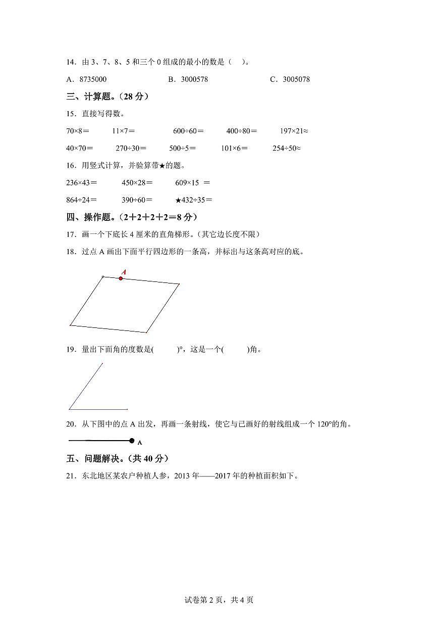 2025~2026学年湖南省长沙市天心区（人教版）四年级上学期期末质量监测数学试题（含答案）第2页
