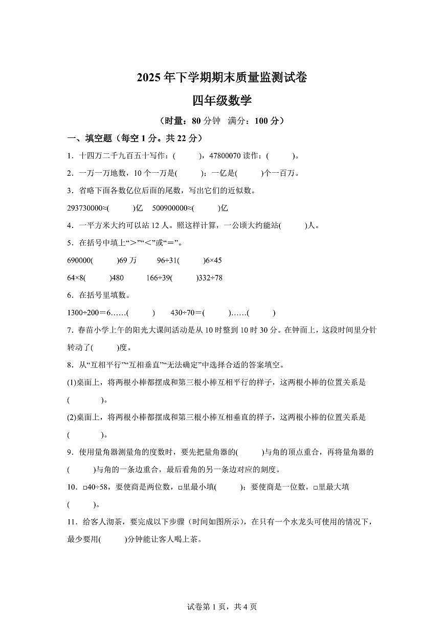 2025~2026学年湖南省长沙市雨花区（人教版）四年级上学期期末质量监测数学试题（含答案）第1页
