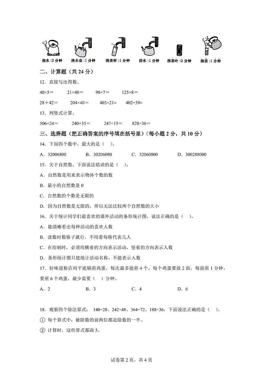 2025~2026学年湖南省长沙市雨花区（人教版）四年级上学期期末质量监测数学试题（含答案）第2页