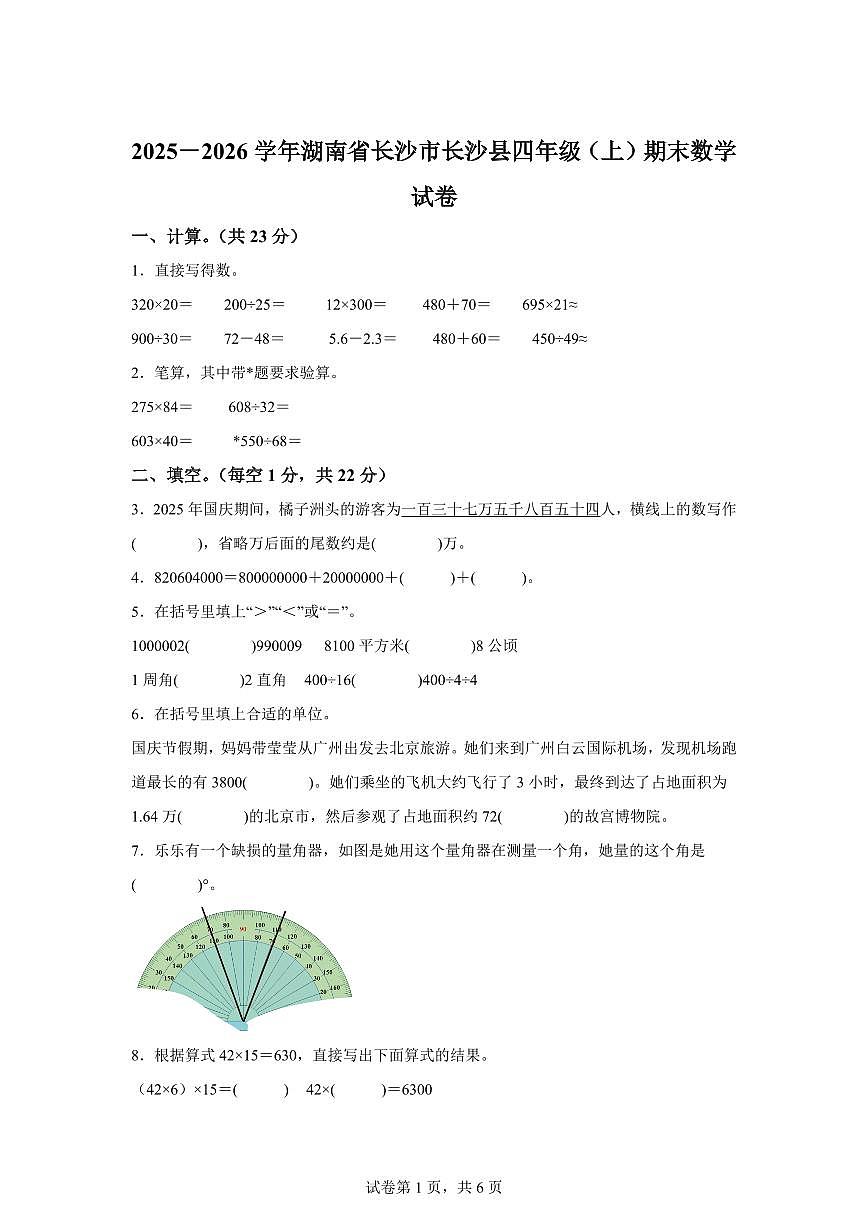 2025~2026学年湖南省长沙市长沙县（人教版）四年级上学期期末考试数学试题（含答案）第1页