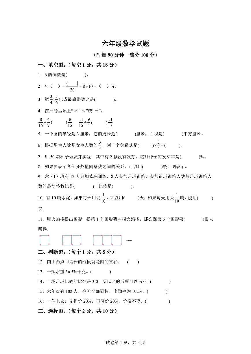 2025~2026学年湖南省株洲市渌口区（人教版）六年级上学期期末测试数学试题（含答案）第1页