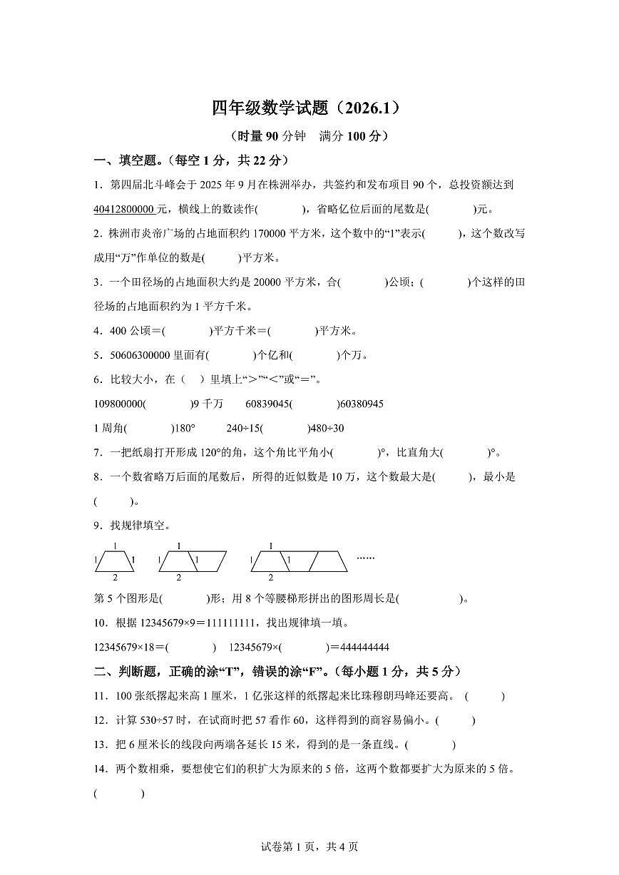 2025~2026学年湖南省株洲市渌口区（人教版）四年级上学期期末考试数学试题（含答案）第1页