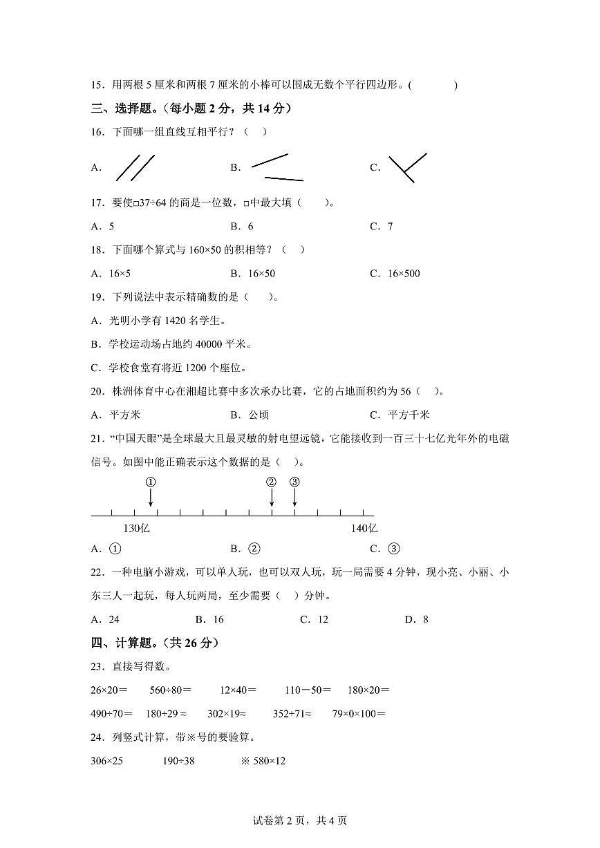 2025~2026学年湖南省株洲市渌口区（人教版）四年级上学期期末考试数学试题（含答案）第2页