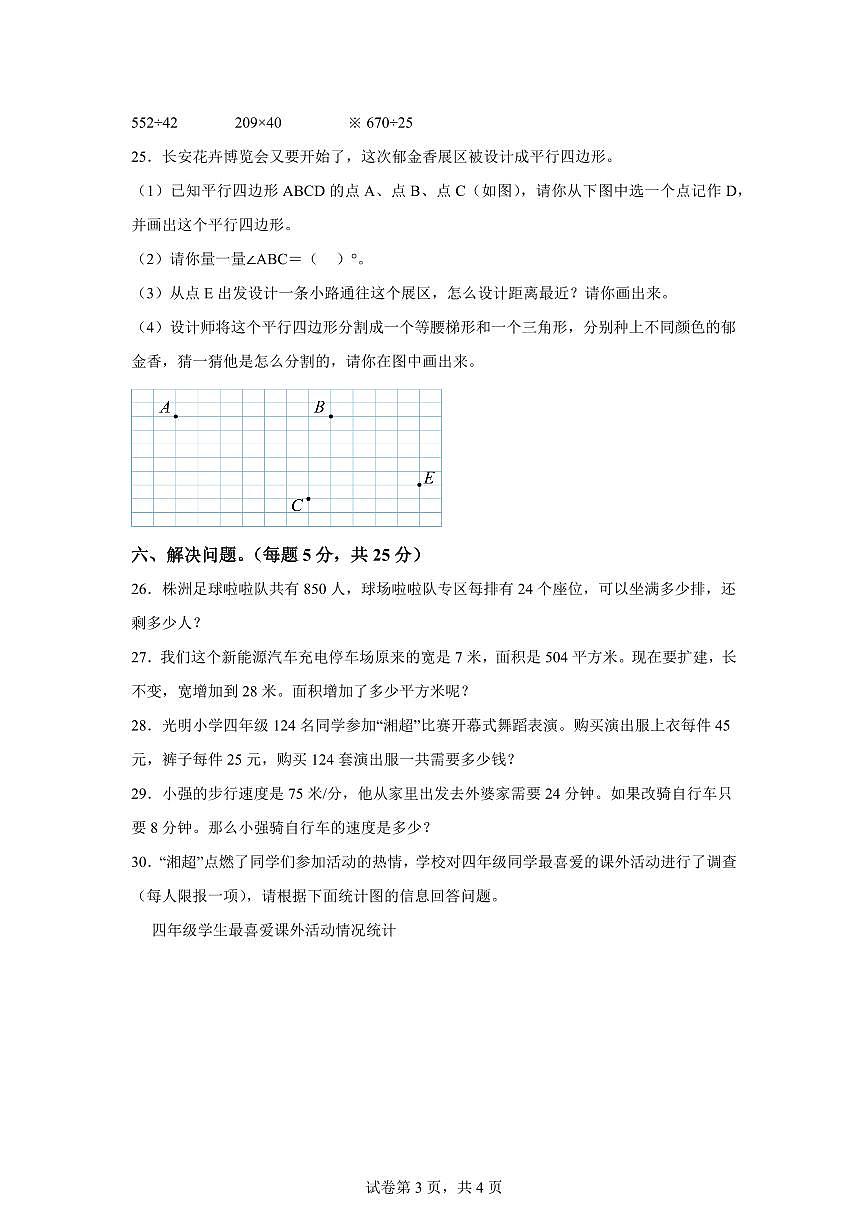 2025~2026学年湖南省株洲市渌口区（人教版）四年级上学期期末考试数学试题（含答案）第3页