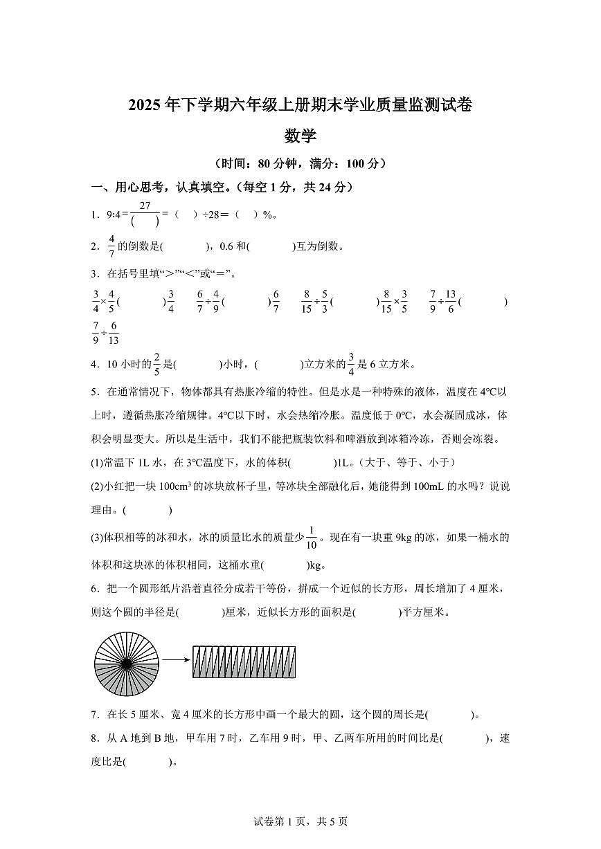 2025~2026学年湖南省株洲市攸县（人教版）六年级上学期期末学业质量监测数学试题（含答案）第1页