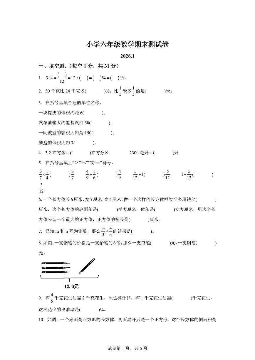 2025~2026学年江苏省南京市鼓楼区（苏教版）六年级上学期期末测试数学试题（含答案）第1页