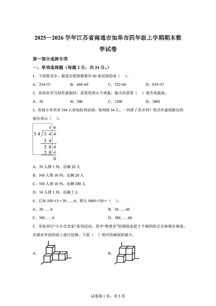 2025~2026学年江苏省南通市如皋市（苏教版）四年级上学期期末考试数学试题（含答案）第1页