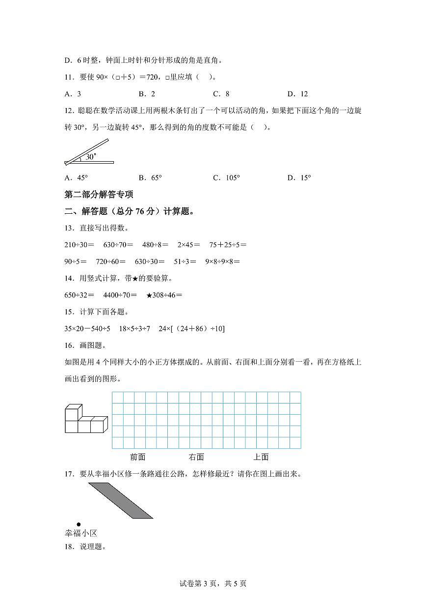 2025~2026学年江苏省南通市如皋市（苏教版）四年级上学期期末考试数学试题（含答案）第3页