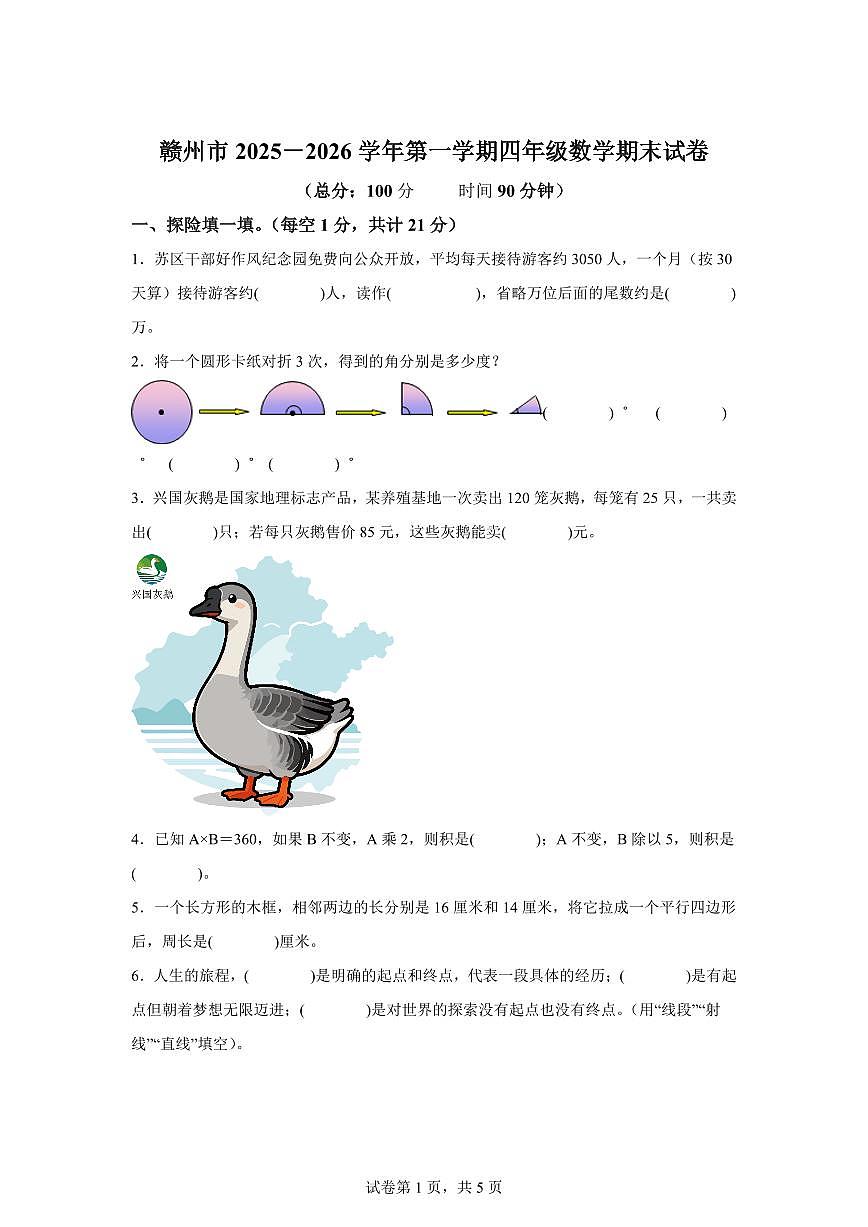 2025~2026学年江西省赣州市（人教版）四年级上学期期末学情自测数学试题（含答案）第1页