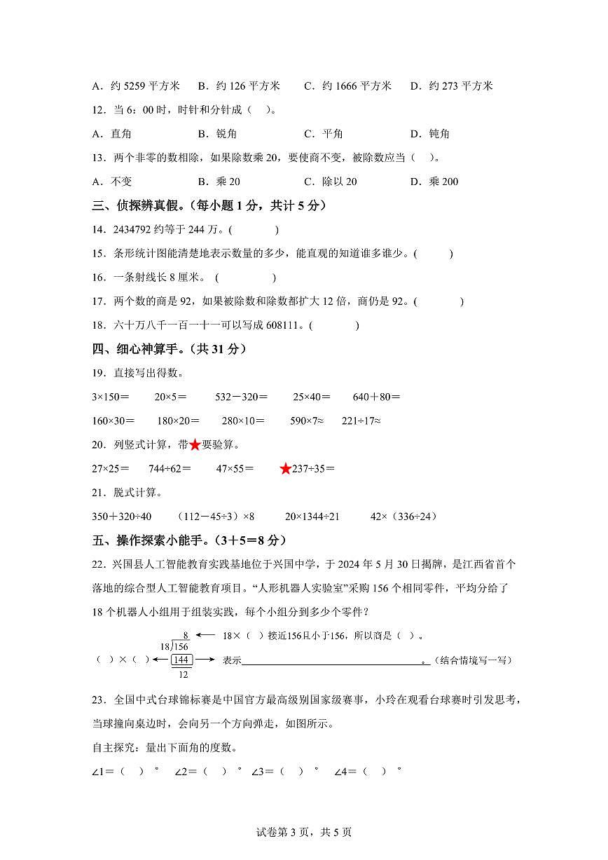 2025~2026学年江西省赣州市（人教版）四年级上学期期末学情自测数学试题（含答案）第3页