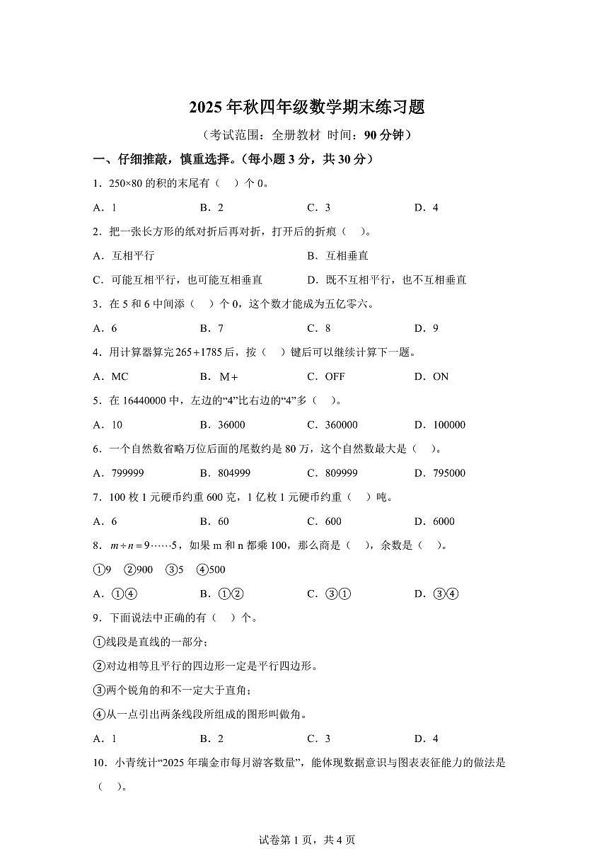 2025~2026学年江西省赣州市瑞金市（人教版）四年级上学期期末练习数学试题（含答案）第1页