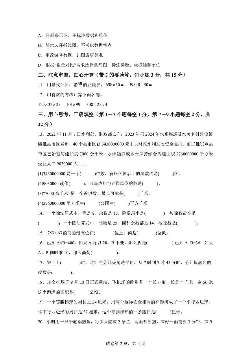 2025~2026学年江西省赣州市瑞金市（人教版）四年级上学期期末练习数学试题（含答案）第2页