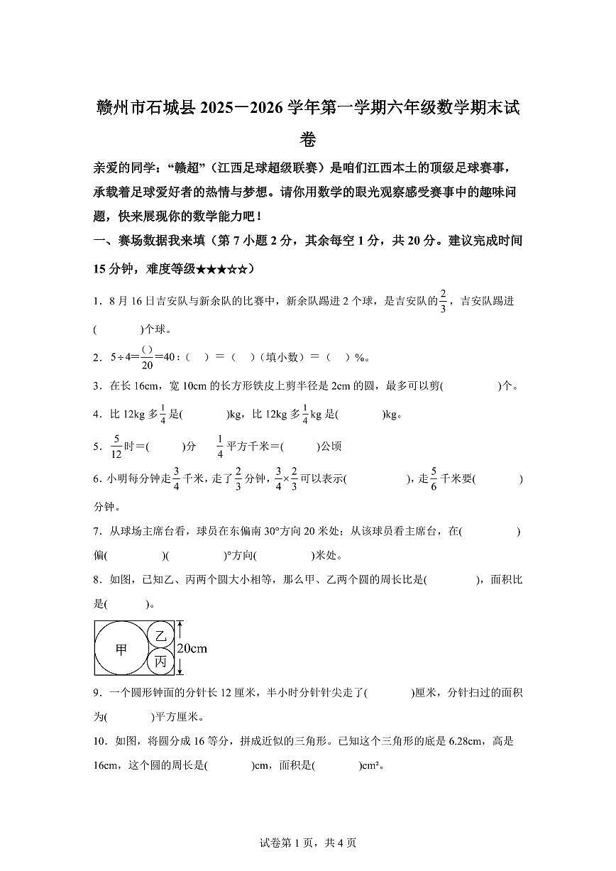 2025~2026学年江西省赣州市石城县（人教版）六年级上学期期末测试数学试题（含答案）第1页