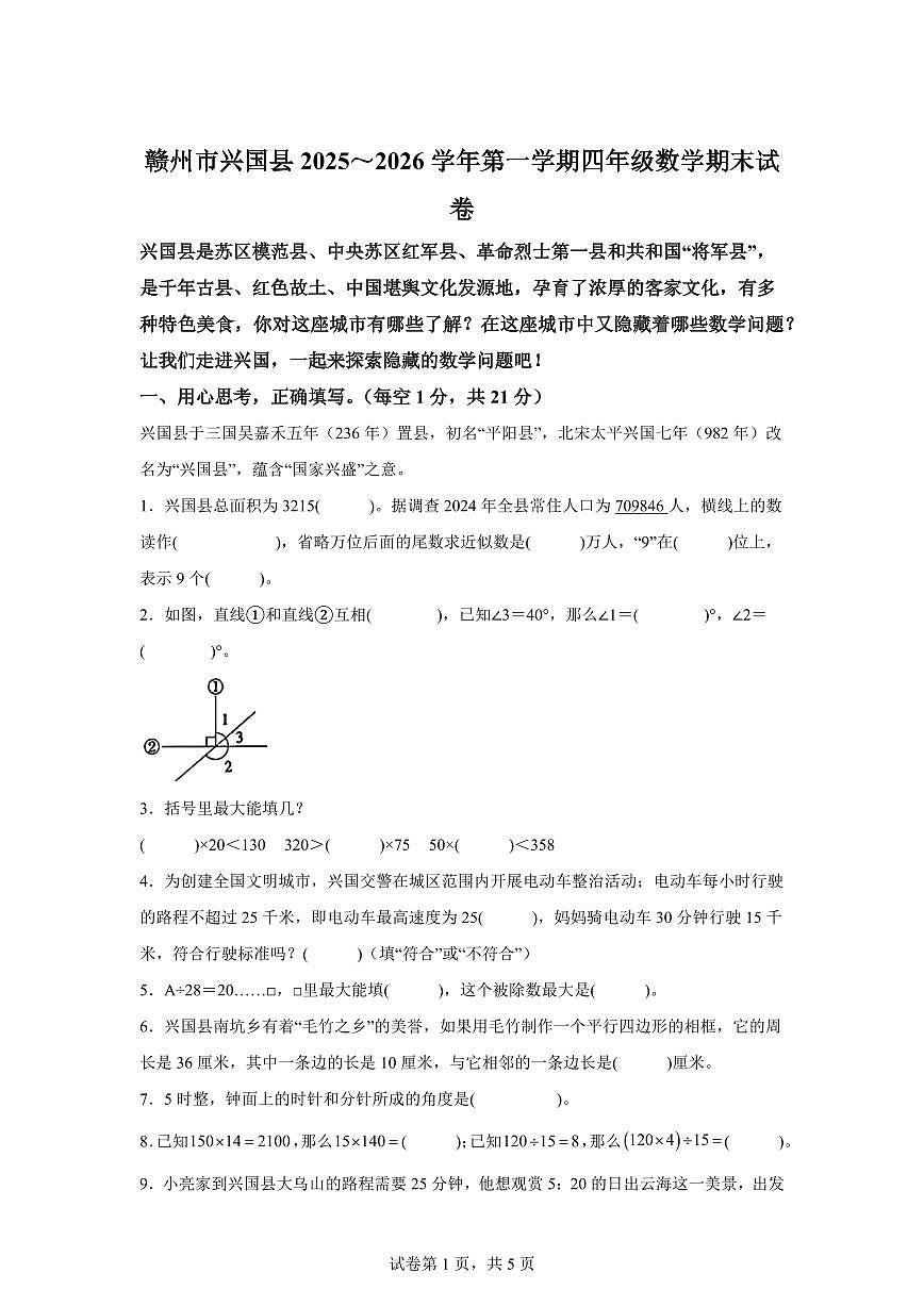 2025~2026学年江西省赣州市兴国县（人教版）四年级上学期期末考试数学试题（含答案）第1页