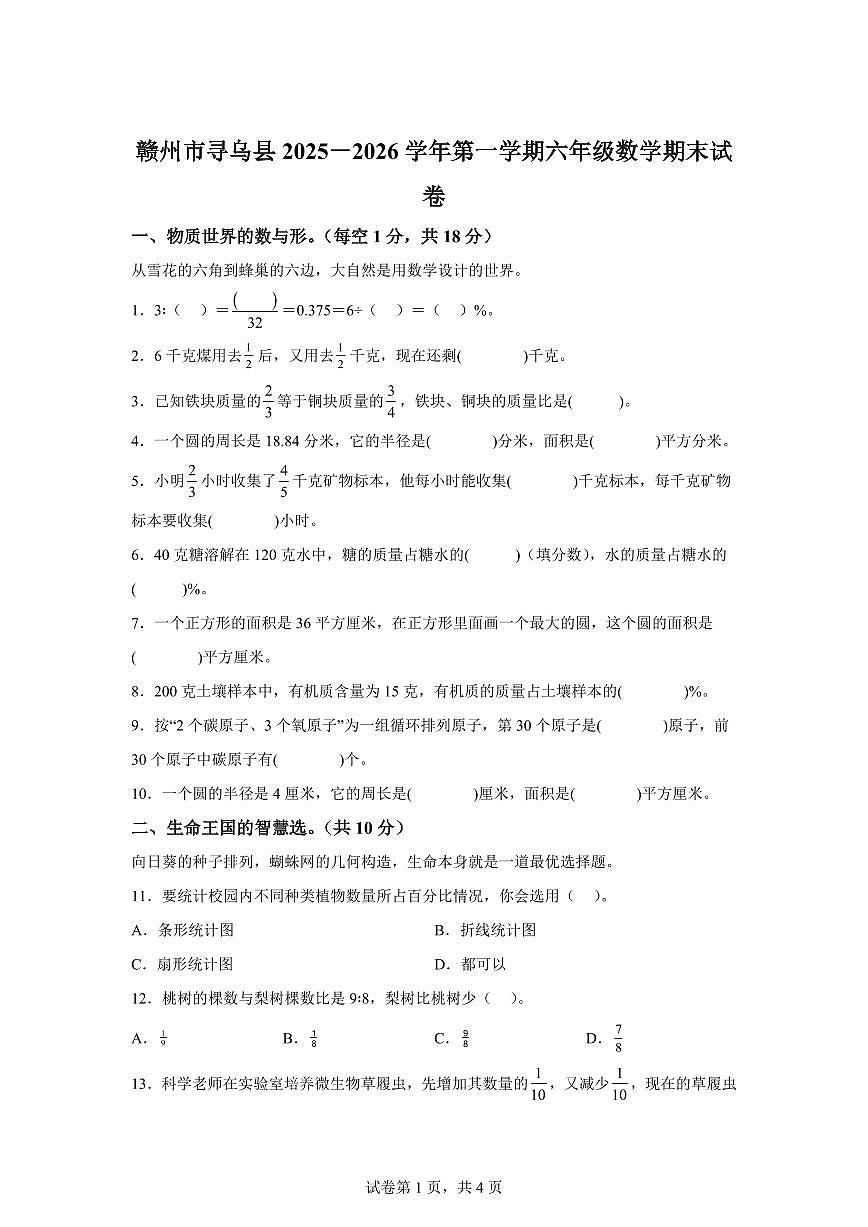 2025~2026学年江西省赣州市寻乌县（人教版）六年级上学期期末测试数学试题（含答案）第1页