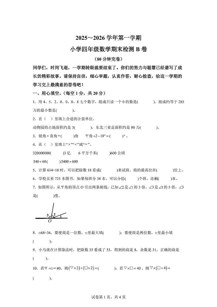 2025~2026学年江西省赣州市于都县（人教版）四年级上学期期末考试数学试题（B卷）（含答案）第1页