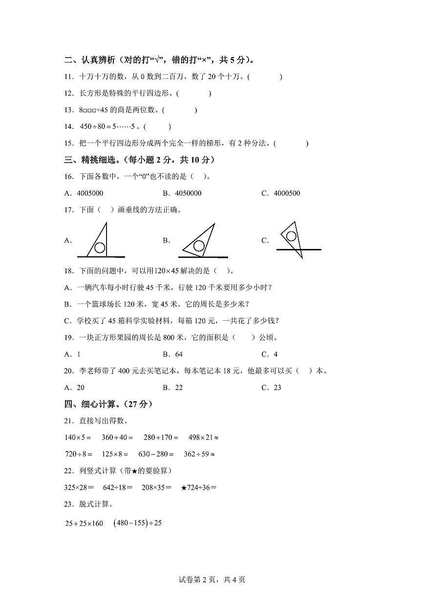 2025~2026学年江西省赣州市于都县（人教版）四年级上学期期末考试数学试题（B卷）（含答案）第2页