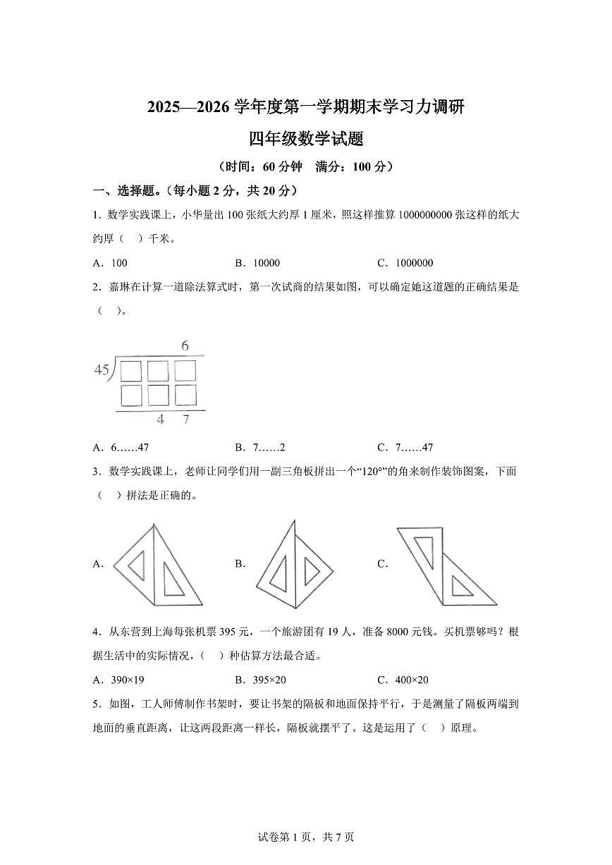 2025~2026学年山东省滨州市阳信县（青岛版）四年级上学期期末学习力调研数学试题（含答案）第1页