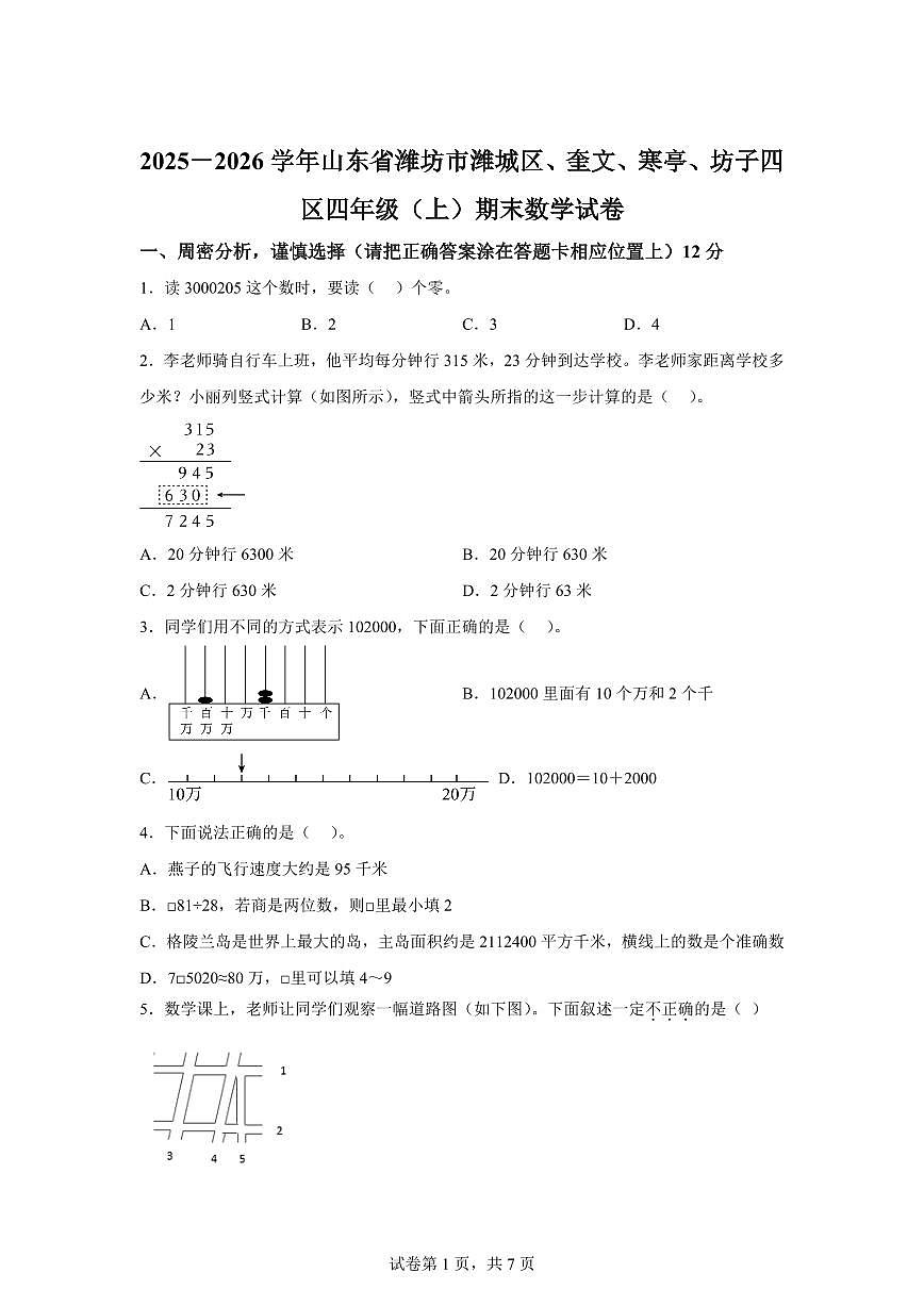 2025~2026学年山东省潍坊市潍城区、坊子区、奎文区、寒亭区（青岛版）四年级上学期期末考试数学试题（含答案）第1页