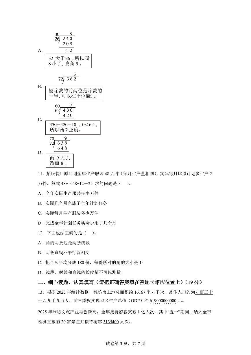 2025~2026学年山东省潍坊市潍城区、坊子区、奎文区、寒亭区（青岛版）四年级上学期期末考试数学试题（含答案）第3页
