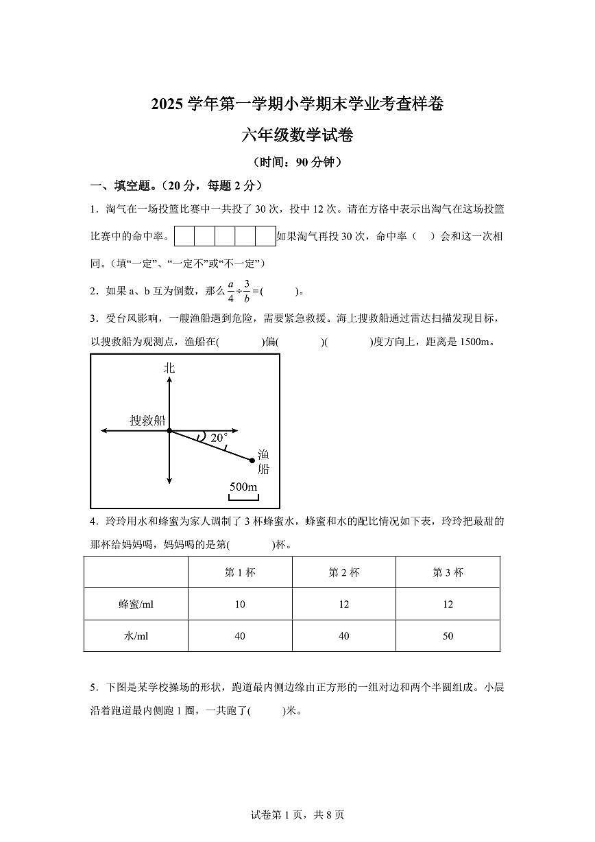 2025~2026学年浙江省杭州市西湖区（人教版）六年级上学期期末学业考查数学试题（含答案）第1页