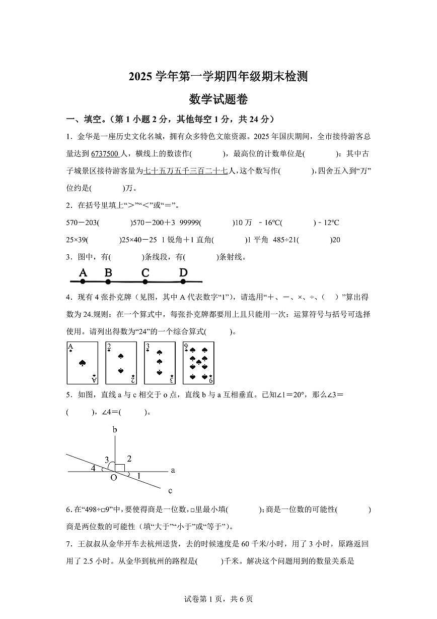 2025~2026学年浙江省金华市婺城区（北师大版）四年级上学期期末数学检测试题（含答案）第1页