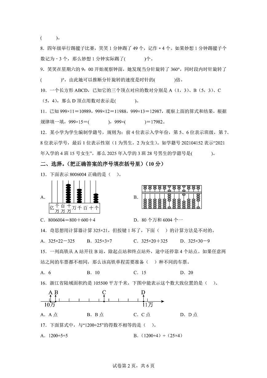 2025~2026学年浙江省金华市婺城区（北师大版）四年级上学期期末数学检测试题（含答案）第2页