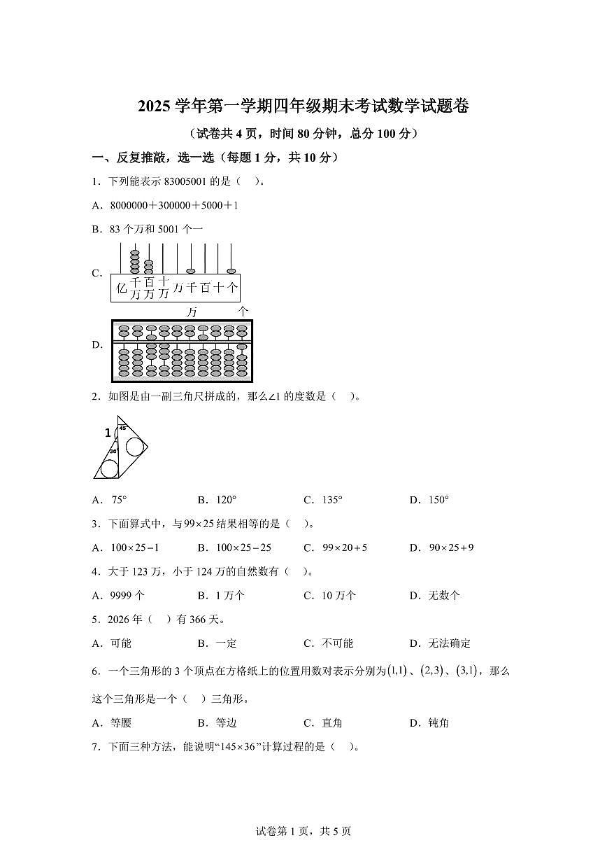 2025~2026学年浙江省金华市永康市（北师大版）四年级上学期期末考试数学试题（含答案）第1页
