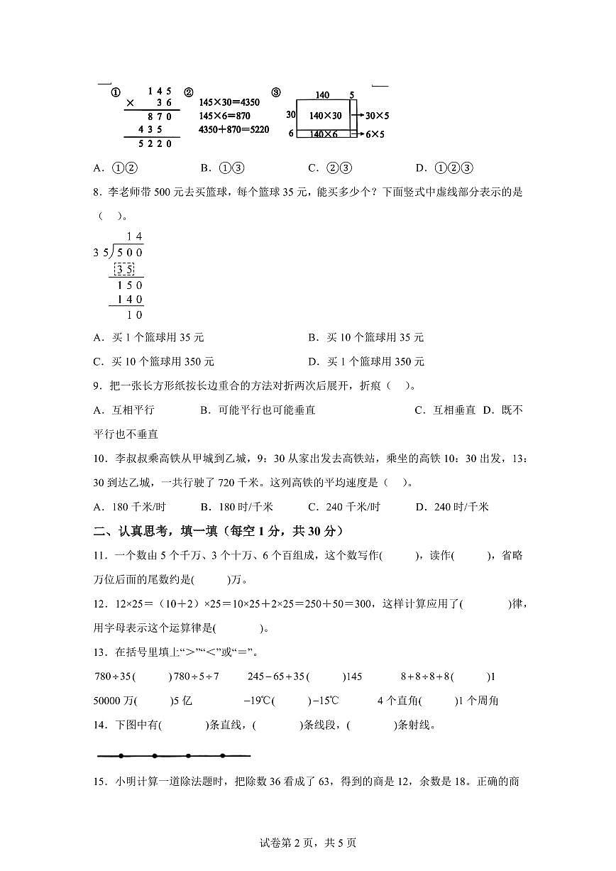 2025~2026学年浙江省金华市永康市（北师大版）四年级上学期期末考试数学试题（含答案）第2页
