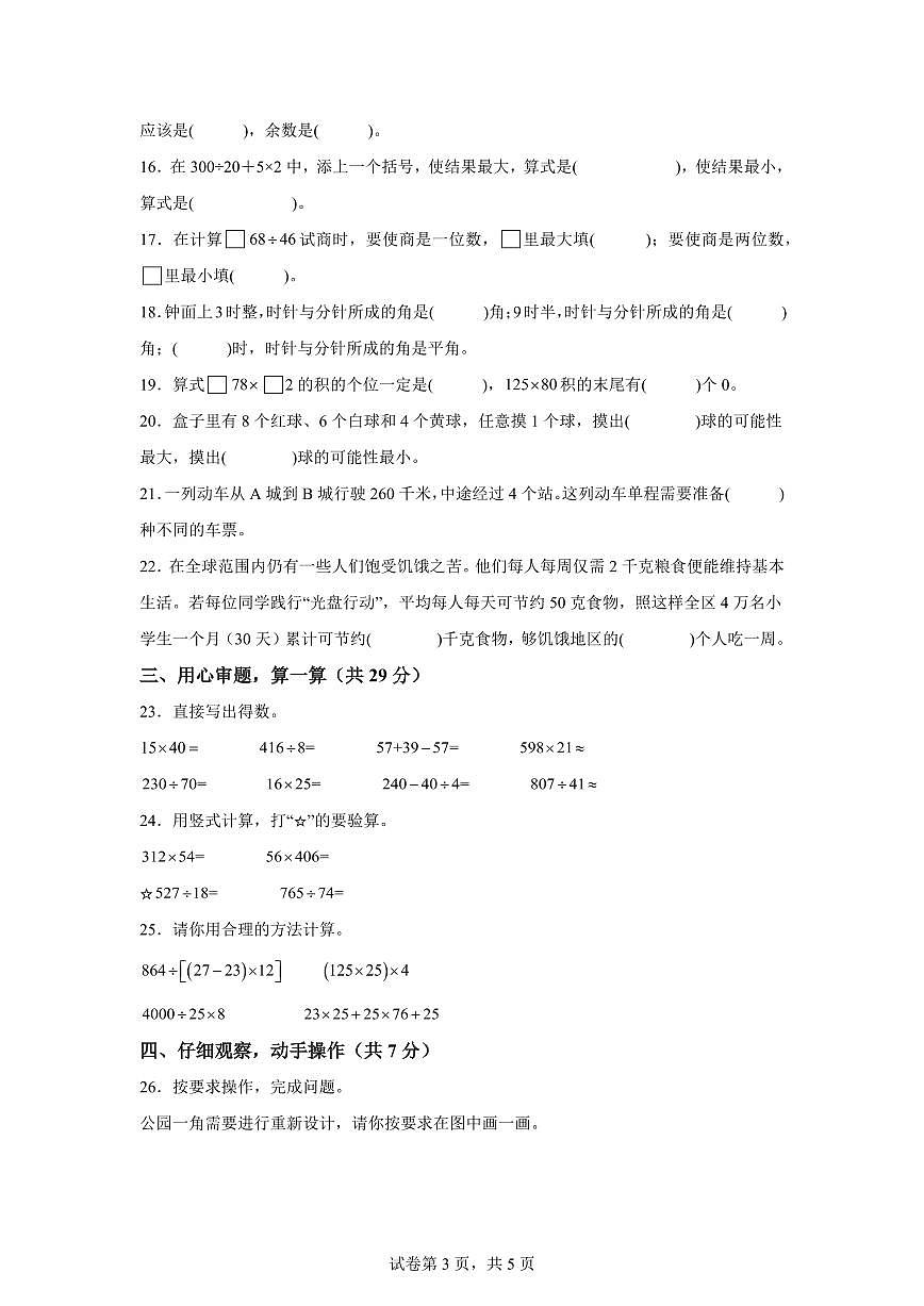 2025~2026学年浙江省金华市永康市（北师大版）四年级上学期期末考试数学试题（含答案）第3页