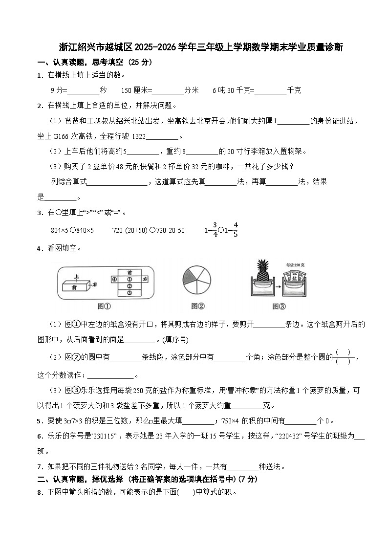 浙江绍兴市越城区2025-2026学年三年级上学期数学期末学业质量诊断试卷（含解析）第1页