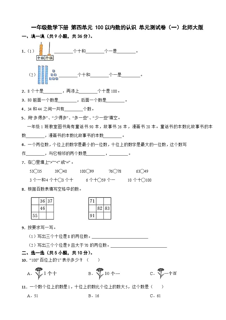 一年级数学下册 第四单元 100以内数的认识 单元测试卷（一）北师大版（含解析）第1页