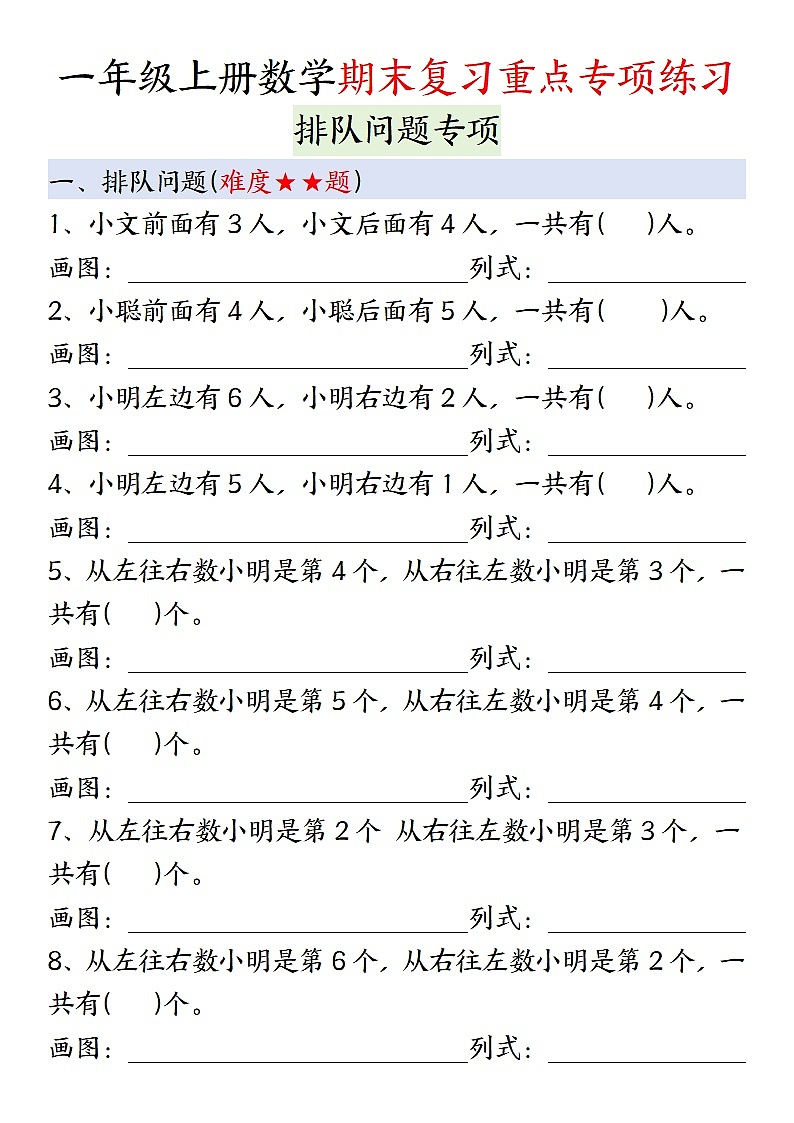 一年级上学期数学期末复习排队专项练习（含答案）第1页