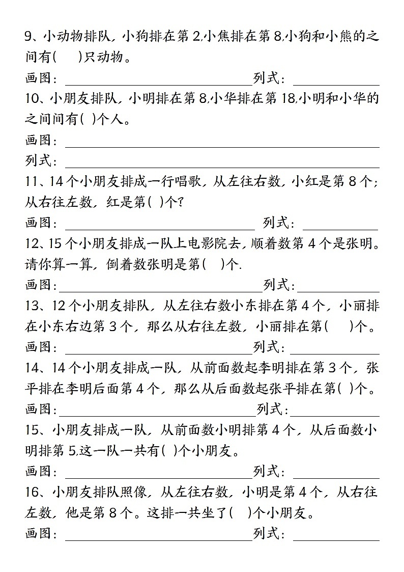 一年级上学期数学期末复习排队专项练习（含答案）第2页