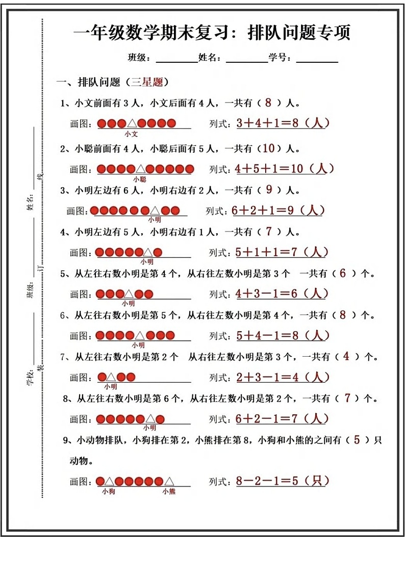 一年级下学期数学期末复习——排队问题专项练习（含答案）第1页