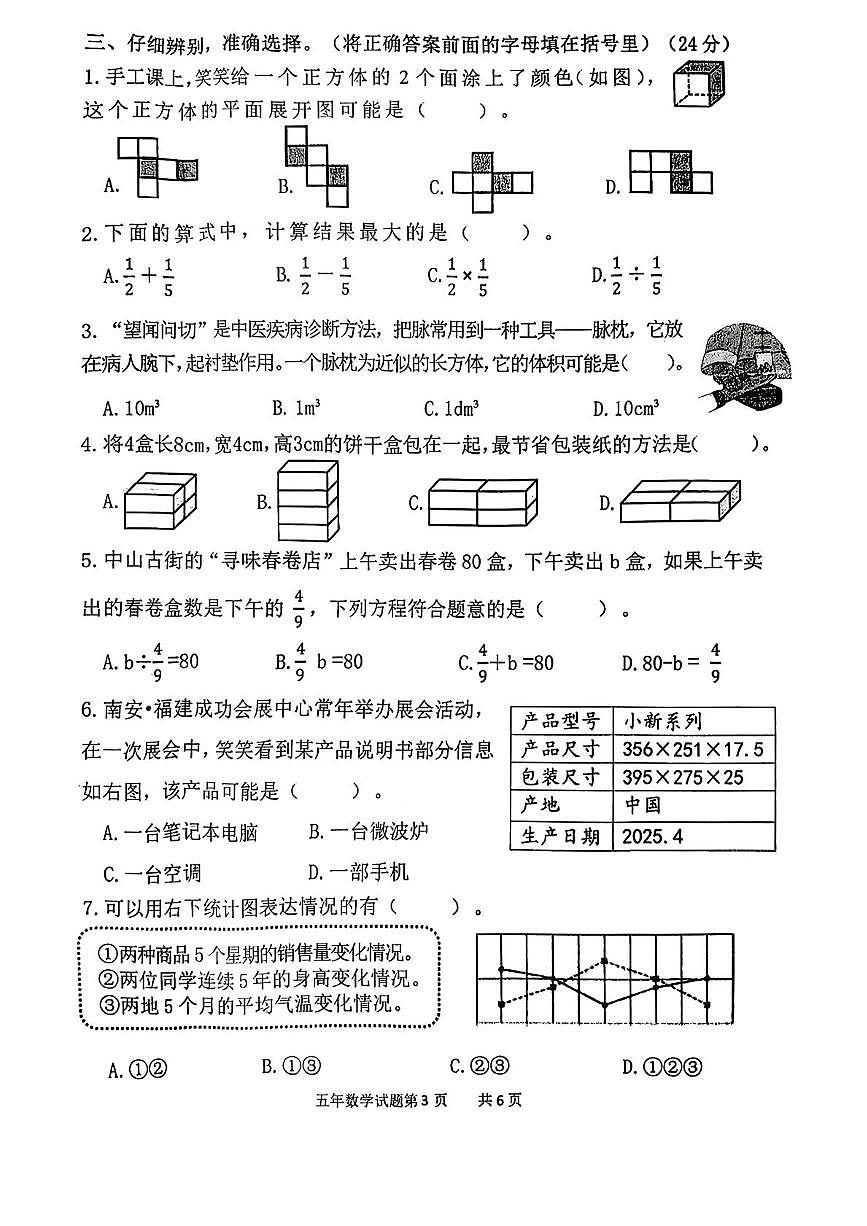 福建泉州市南安市2024-2025学年五年级下学期期末数学试题第3页