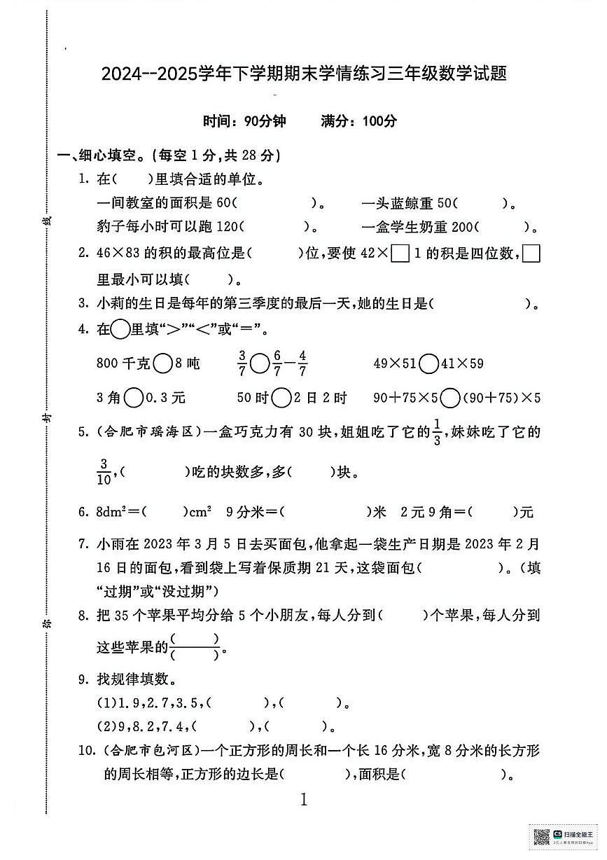 甘肃张掖市高台县2024-2025学年度下学期期末学情练习三年级数学试题第1页