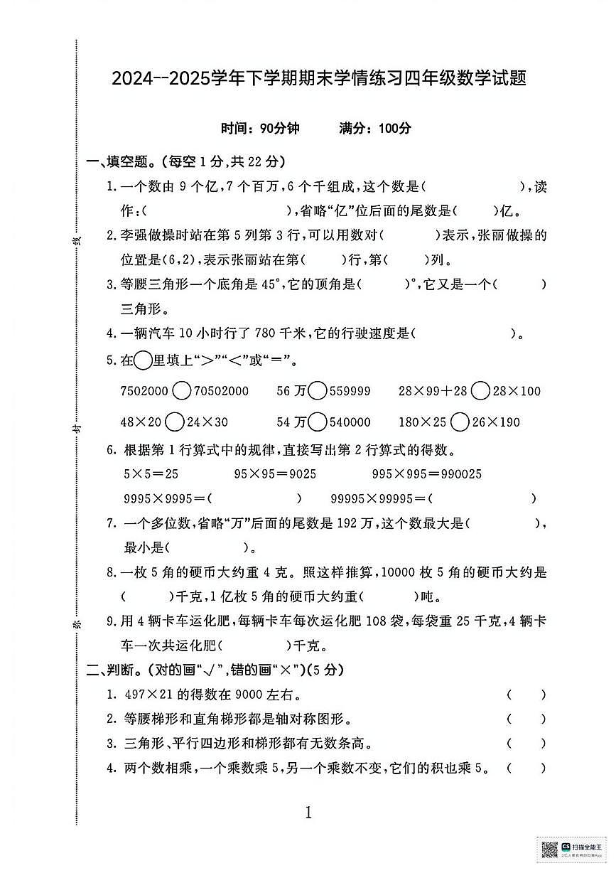 甘肃张掖市高台县2024-2025学年度下学期期末学情练习四年级数学试题第1页